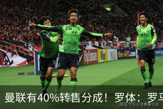 曼联有40%转售分成！罗体：罗马将总价4000万欧报价格林伍德