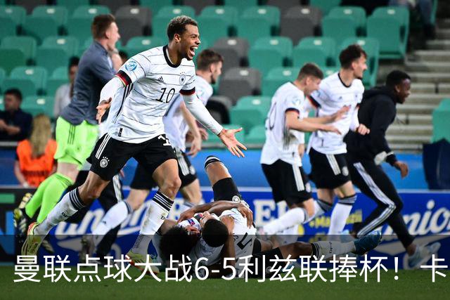 曼联点球大战6-5利兹联捧杯！卡里克锻炼替补，马奎尔轮休并未受伤