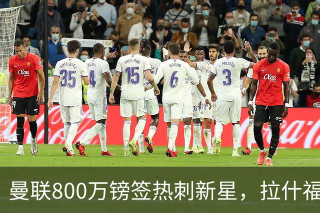 曼联800万镑签热刺新星，拉什福德被指愿回归训练、与卡里克关系积极