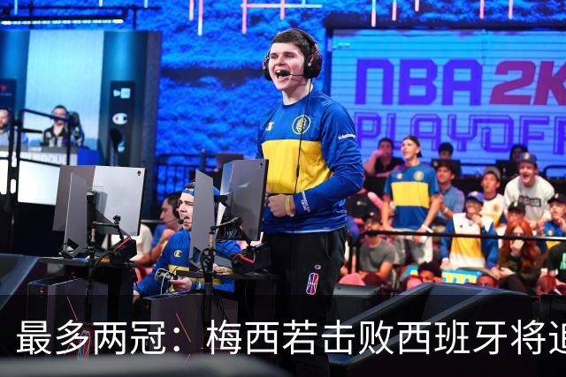 最多两冠：梅西若击败西班牙将追平大罗,并列贝利三冠纪录仅一步