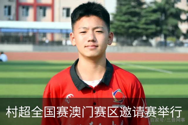 村超全国赛澳门赛区邀请赛举行