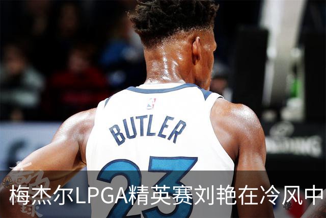 梅杰尔LPGA精英赛刘艳在冷风中交66杆领先 阎菁T4