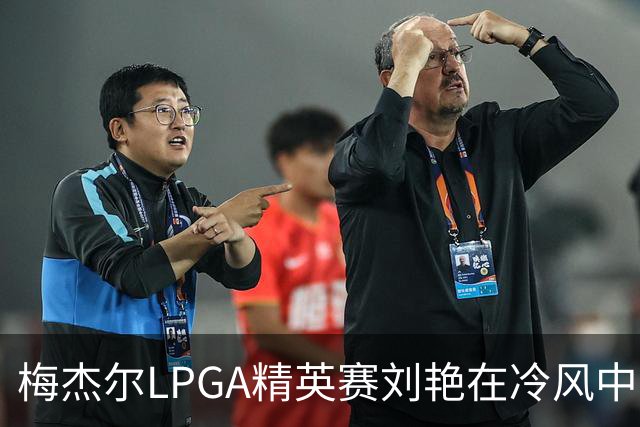 梅杰尔LPGA精英赛刘艳在冷风中交66杆领先 阎菁T4
