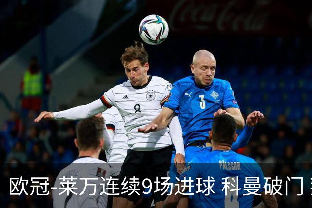 欧冠-莱万连续9场进球 科曼破门 拜仁2-1锁头名