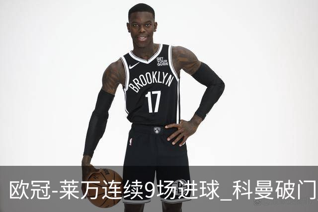 欧冠-莱万连续9场进球 科曼破门 拜仁2-1锁头名