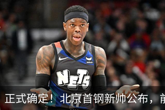 正式确定！北京首钢新帅公布，前中国男篮主教练上任，冲击总冠军