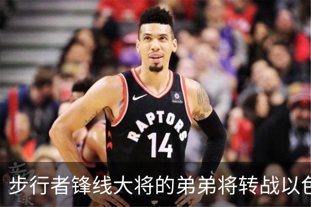 步行者锋线大将的弟弟将转战以色列联赛，他在NBA很难找到机会了