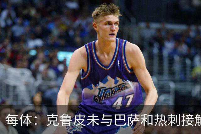 每体：克鲁皮未与巴萨和热刺接触 球员谨慎评估每个选项