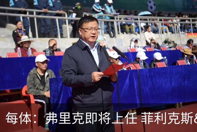 每体：弗里克即将上任 菲利克斯&坎塞洛未来未定