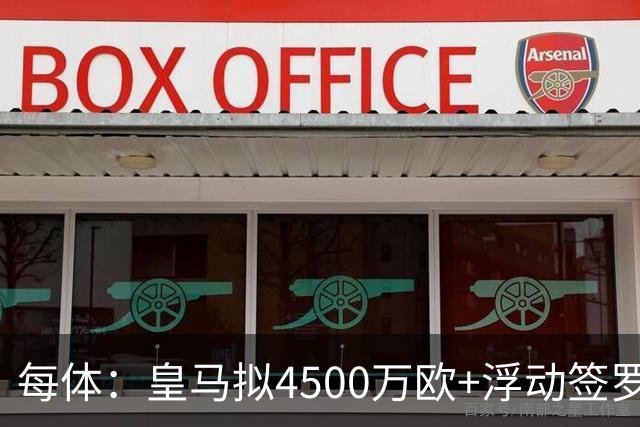 每体：皇马拟4500万欧+浮动签罗德里，签约至2030年