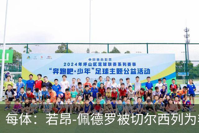 每体：若昂-佩德罗被切尔西列为非卖品 巴萨不得不另寻目标