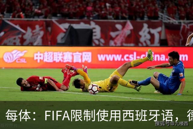 每体：FIFA限制使用西班牙语，德容阿什拉夫维尼修斯均受影响