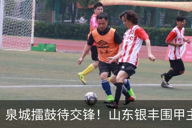 泉城擂鼓待交锋！山东银丰围甲主场战衢州