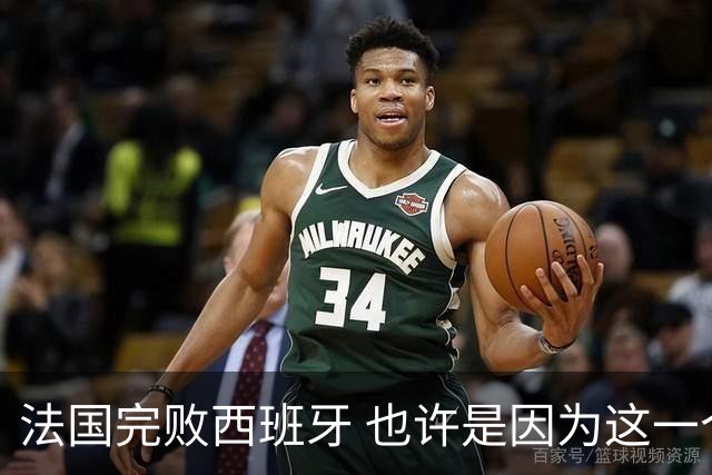 法国完败西班牙 也许是因为这一个字