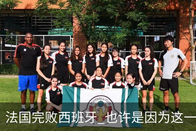 法国完败西班牙 也许是因为这一个字