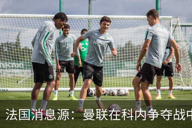 法国消息源：曼联在科内争夺战中领跑，巴莱巴仍是备选方案