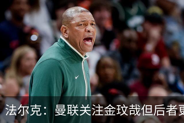 法尔克：曼联关注金玟哉但后者更可能去尤文 拜仁已问价比塞克