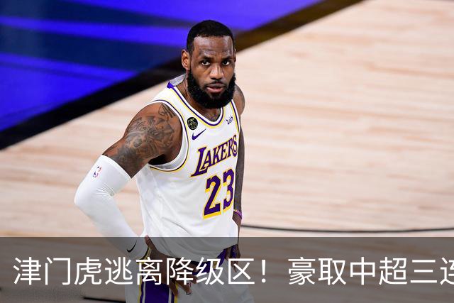 津门虎逃离降级区！豪取中超三连胜，主客双杀海牛，连刷4大纪录