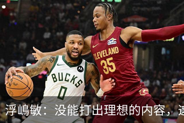 浮嶋敏：没能打出理想的内容，这是价值极高的世界杯模拟实战