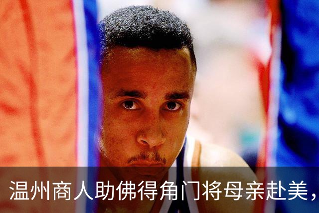 温州商人助佛得角门将母亲赴美，世界杯现场支持儿子