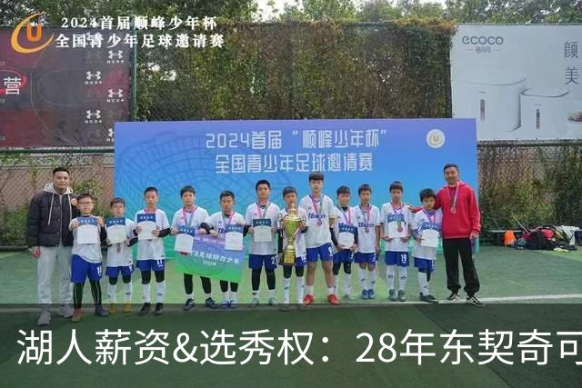 湖人薪资&选秀权：28年东契奇可续签5年3.7亿 首轮互换还能交易
