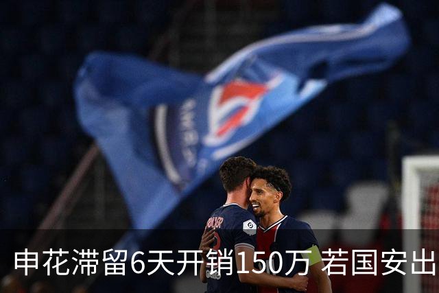 申花滞留6天开销150万 若国安出局还有更麻烦之事
