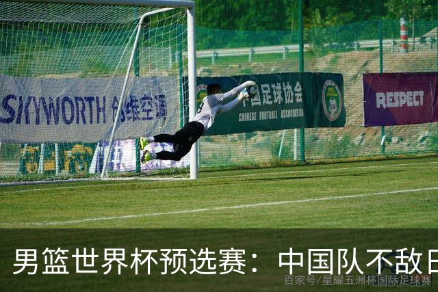 男篮世界杯预选赛：中国队不敌日本队