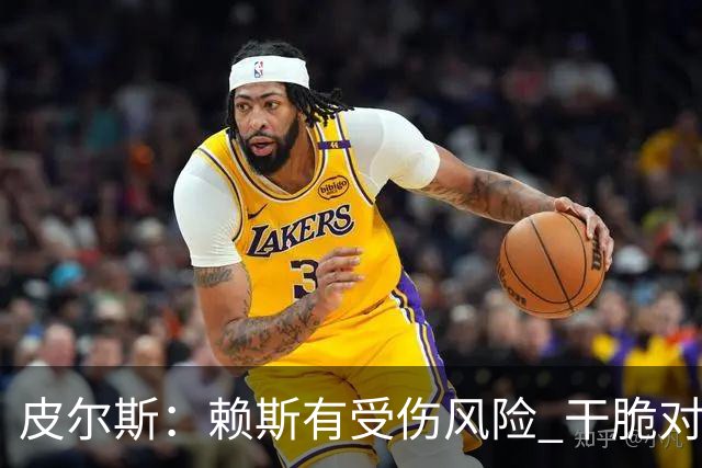 皮尔斯：赖斯有受伤风险 干脆对挪威别上他了，图赫尔要理智一点