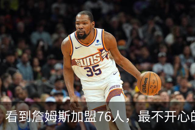 看到詹姆斯加盟76人，最不开心的球员，当属以下五位