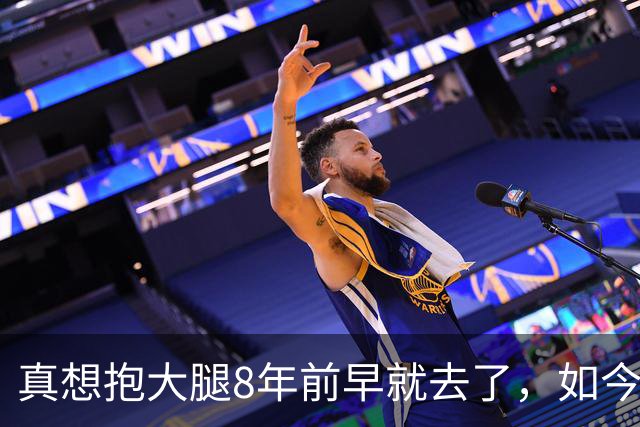 真想抱大腿8年前早就去了，如今詹姆斯选择76人纯粹是篮球因素？