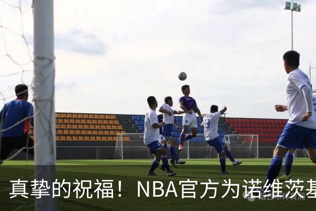 真挚的祝福！NBA官方为诺维茨基送上48岁生日祝福🎂