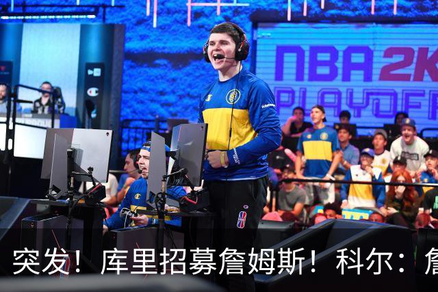 突发！库里招募詹姆斯！科尔：詹姆斯加盟勇士了...