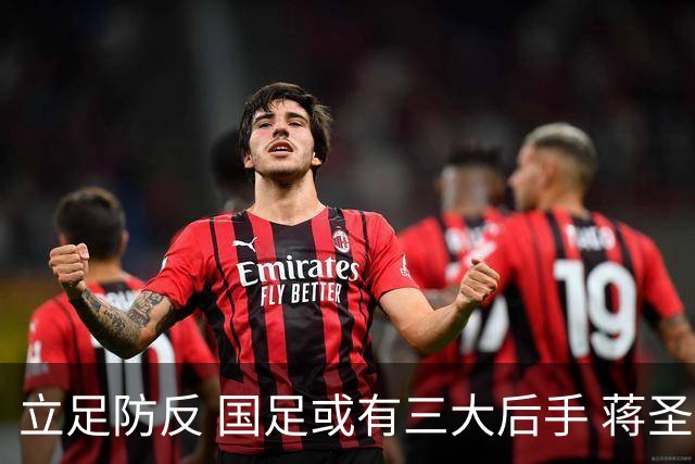 立足防反 国足或有三大后手 蒋圣龙将回归首发