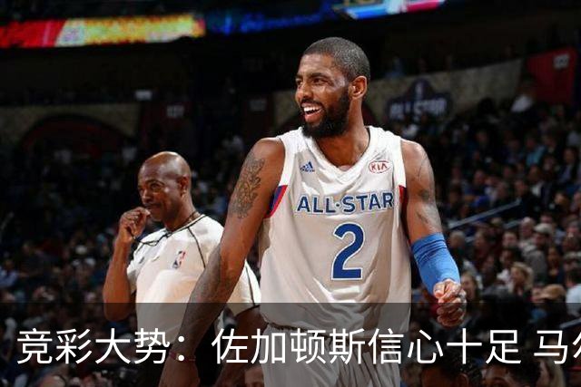 竞彩大势：佐加顿斯信心十足 马尔默不败可期