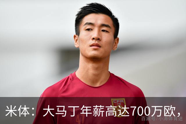 米体：大马丁年薪高达700万欧，尤文需要他降薪才能推进交易