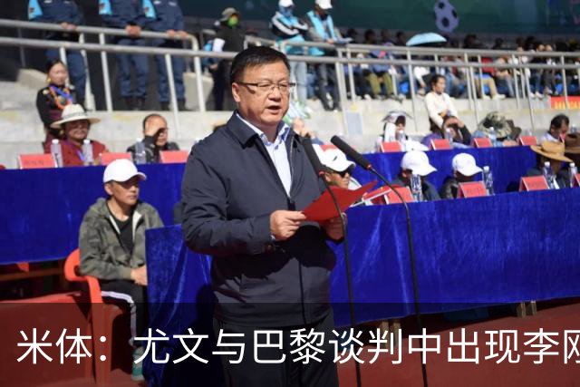 米体：尤文与巴黎谈判中出现李刚仁的名字，他符合斯帕莱蒂的要求