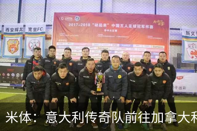 米体：意大利传奇队前往加拿大和美国踢友谊赛，巴乔维埃里领衔