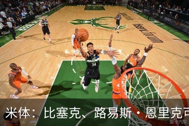 米体：比塞克、路易斯·恩里克可能在今夏离开国米