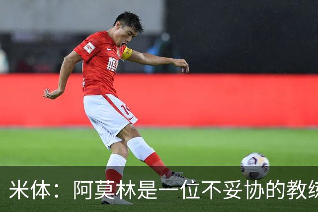 米体：阿莫林是一位不妥协的教练，这就是他在曼联未能成功的原因
