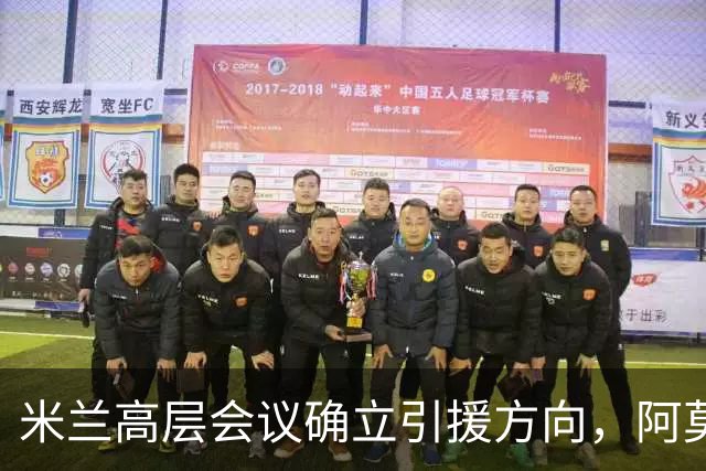 米兰高层会议确立引援方向，阿莫林向老板钦点3位置，需先清冗员