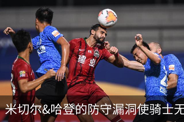 米切尔&哈登的防守漏洞使骑士无法夺冠 但又没有合适人选替代他们