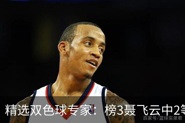 精选双色球专家：榜3聂飞云中2等105万累擒9607万