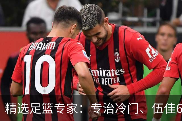 精选足篮专家：专治冷门、伍佳6连红分析世界杯