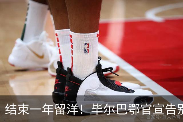 结束一年留洋！毕尔巴鄂官宣告别余嘉豪 新赛季重返CBA浙江效力