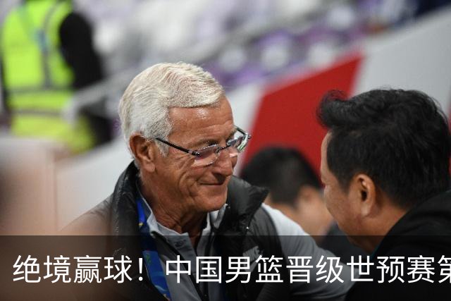 绝境赢球！中国男篮晋级世预赛第二轮：与黎巴嫩、卡塔尔、印度同组