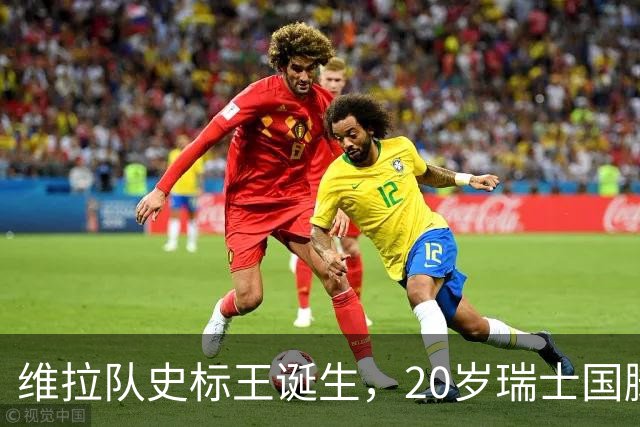 维拉队史标王诞生，20岁瑞士国脚曼赞比开启新时代