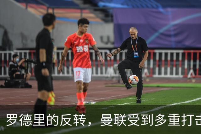 罗德里的反转，曼联受到多重打击，第三名中场更加困难