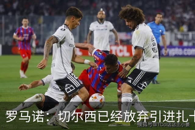 罗马诺：切尔西已经放弃引进扎卡 下周推进查瓦利亚和拉克鲁瓦
