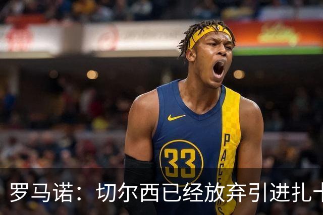 罗马诺：切尔西已经放弃引进扎卡 下周推进查瓦利亚和拉克鲁瓦