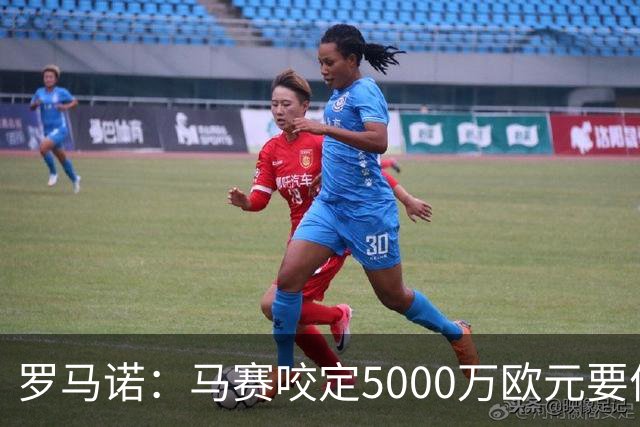 罗马诺：马赛咬定5000万欧元要价，格林伍德转会暂时无新进展